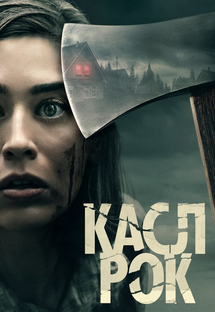 Касл-Рок сериал постер